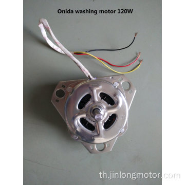 มอเตอร์ล้าง 120W สำหรับเครื่องซักผ้า Onida Type